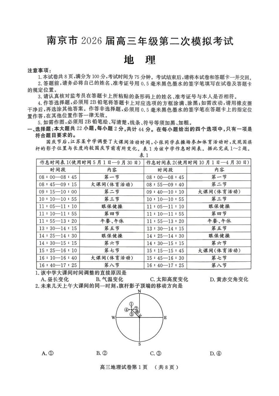 地理+答案江苏南京市、盐城市2026届高三年级第二次模拟考试(南京盐城高三二模)(5.6-5.8).pdf_第1页