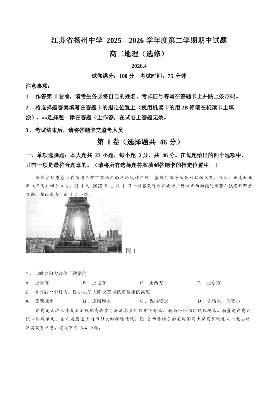 地理+答案江苏扬州中学2025-2026学年高二年级第二学期期中考试(4.20-4.22).docx_第1页
