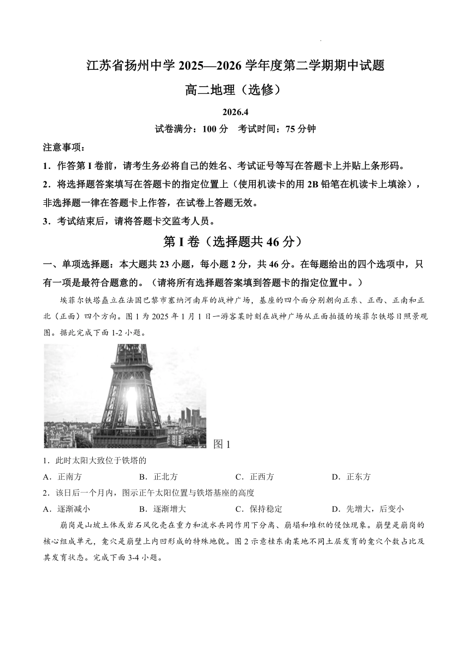 地理+答案江苏扬州中学2025-2026学年高二年级第二学期期中考试(4.20-4.22).pdf_第1页