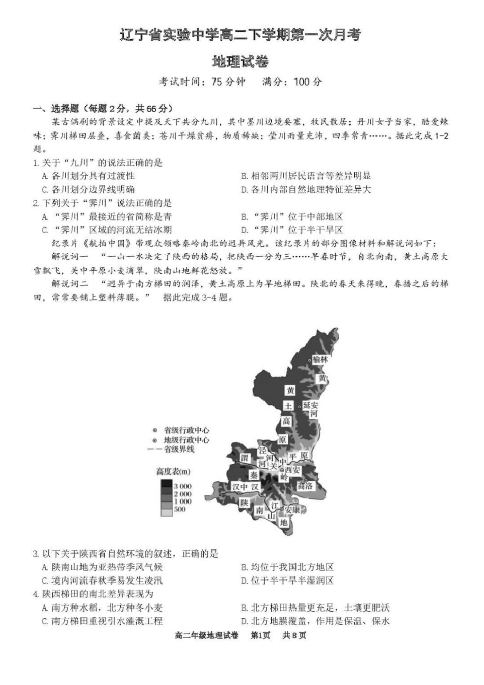 地理+答案辽宁实验中学2027届高二年级下学期4月阶段性测试(4.7-4.8).pdf_第1页