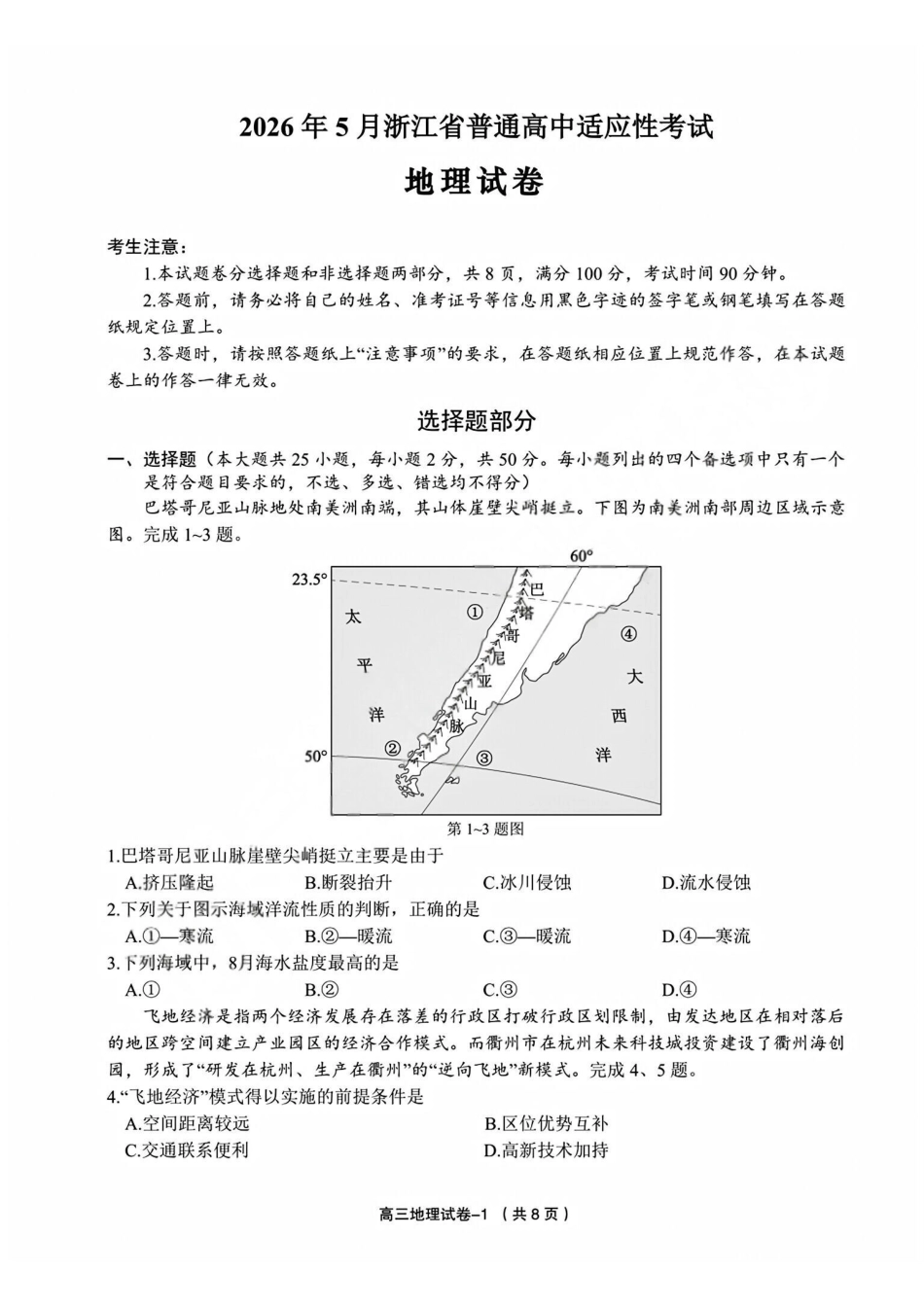 地理+答案浙江金华市义乌市、柯桥区2026年5月浙江普通高中适应性考试(义乌柯桥5月模拟)(5.7-5.9).pdf_第1页