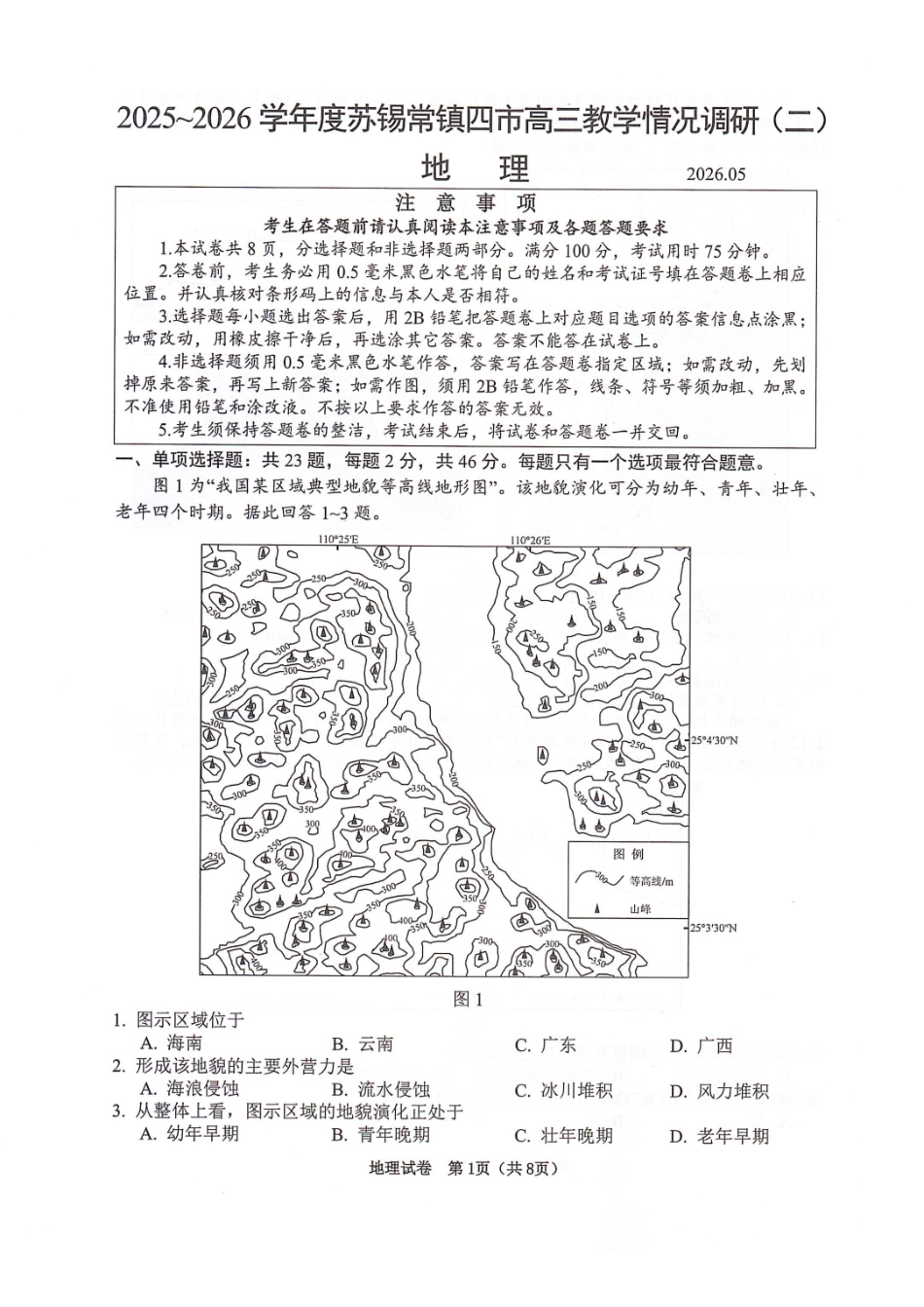 地理+官方参考答案与评估标准江苏苏州、无锡、常州、镇江市2025-2026学年度苏锡常镇四市高三年级教学情况调研(二)(苏锡常镇高三二模)(5.4-5.6).pdf_第1页