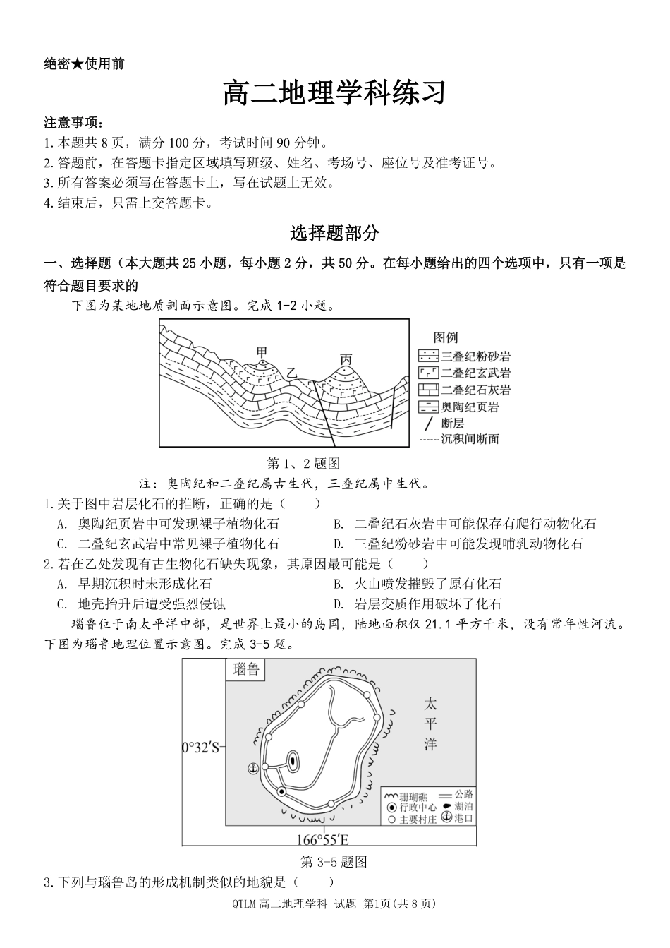 地理2025-2026学年度第二学期高二年级期中联考.pdf_第1页