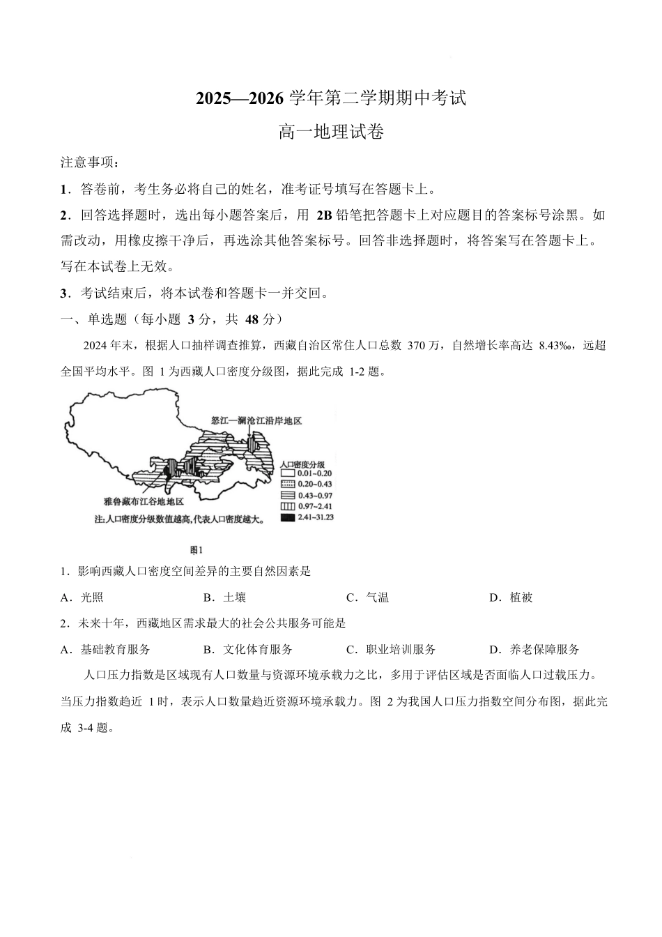 地理2025-2026学年高一年级下学期期中考试联考.docx_第1页