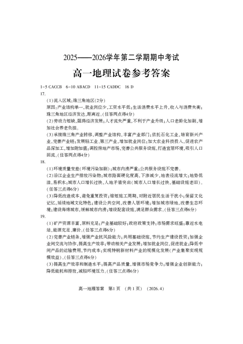 地理2025-2026学年高一年级下学期期中考试联考.pdf_第1页