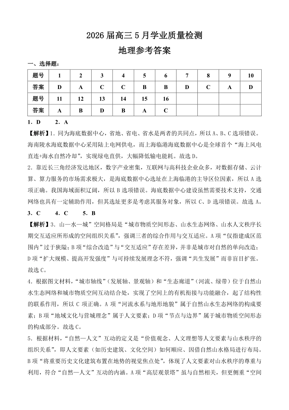 地理2026届高三年级5月学业质量检测(1).pdf_第1页