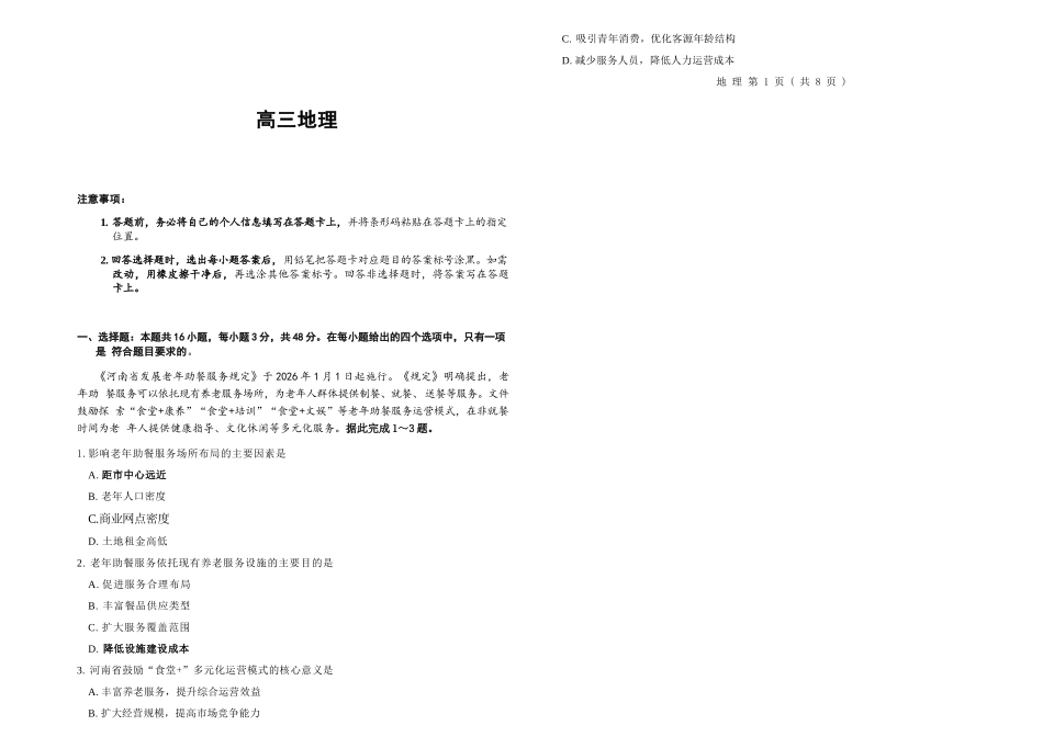 地理2026年(届)高三年级5月联考暨高三年级第三次模拟考试(5.7-5.8).docx_第1页