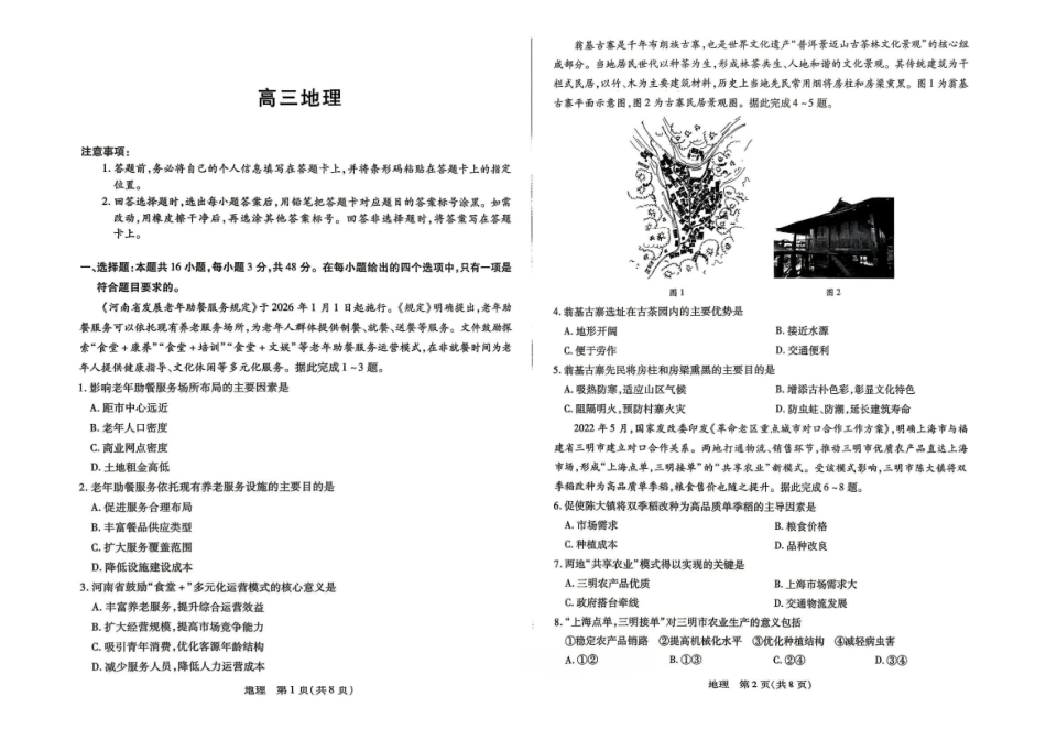 地理2026年(届)高三年级5月联考暨高三年级第三次模拟考试(5.7-5.8).pdf_第1页