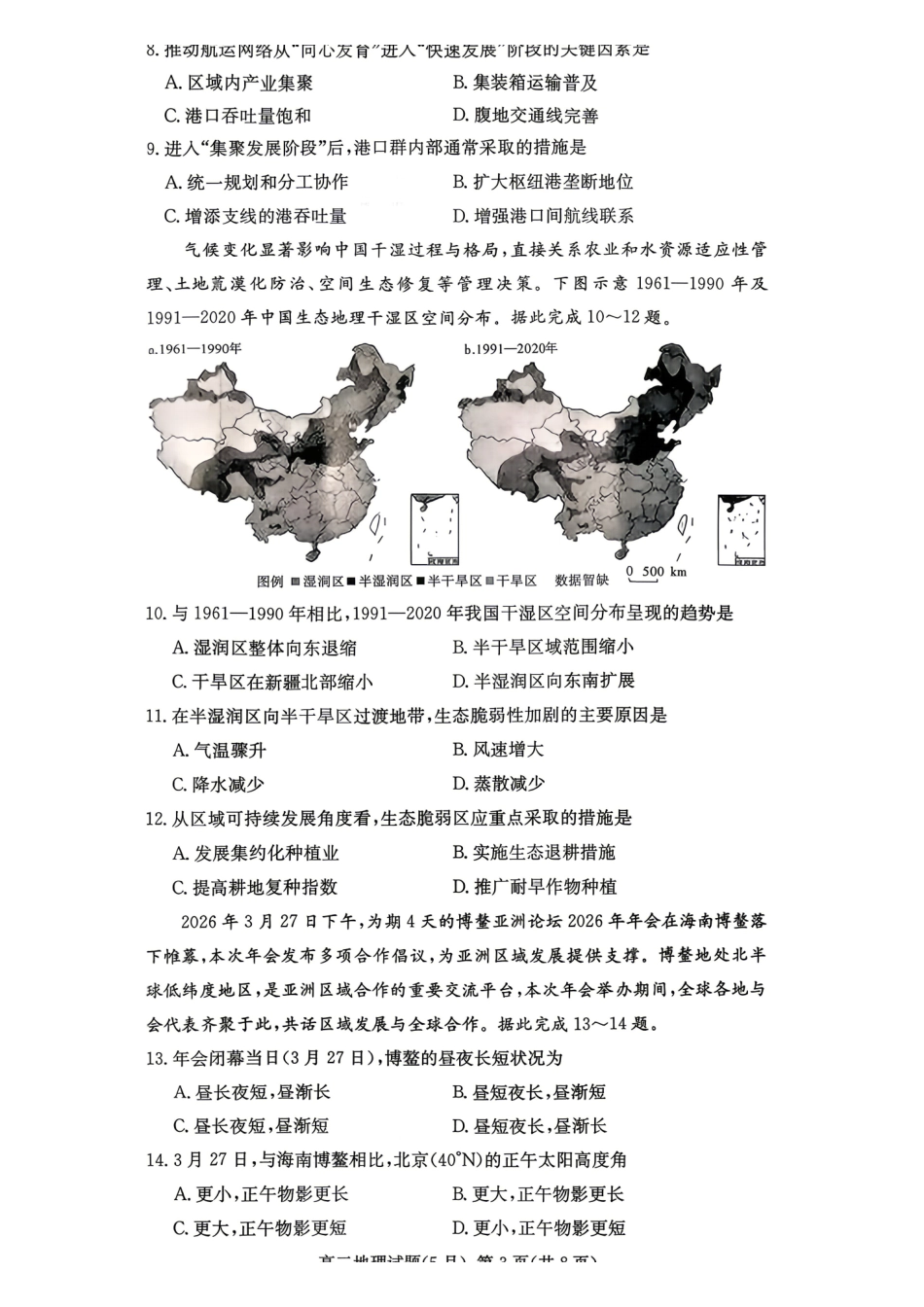 地理2026年2027届高二年级5月期中考试(5.6-5.7).pdf_第3页
