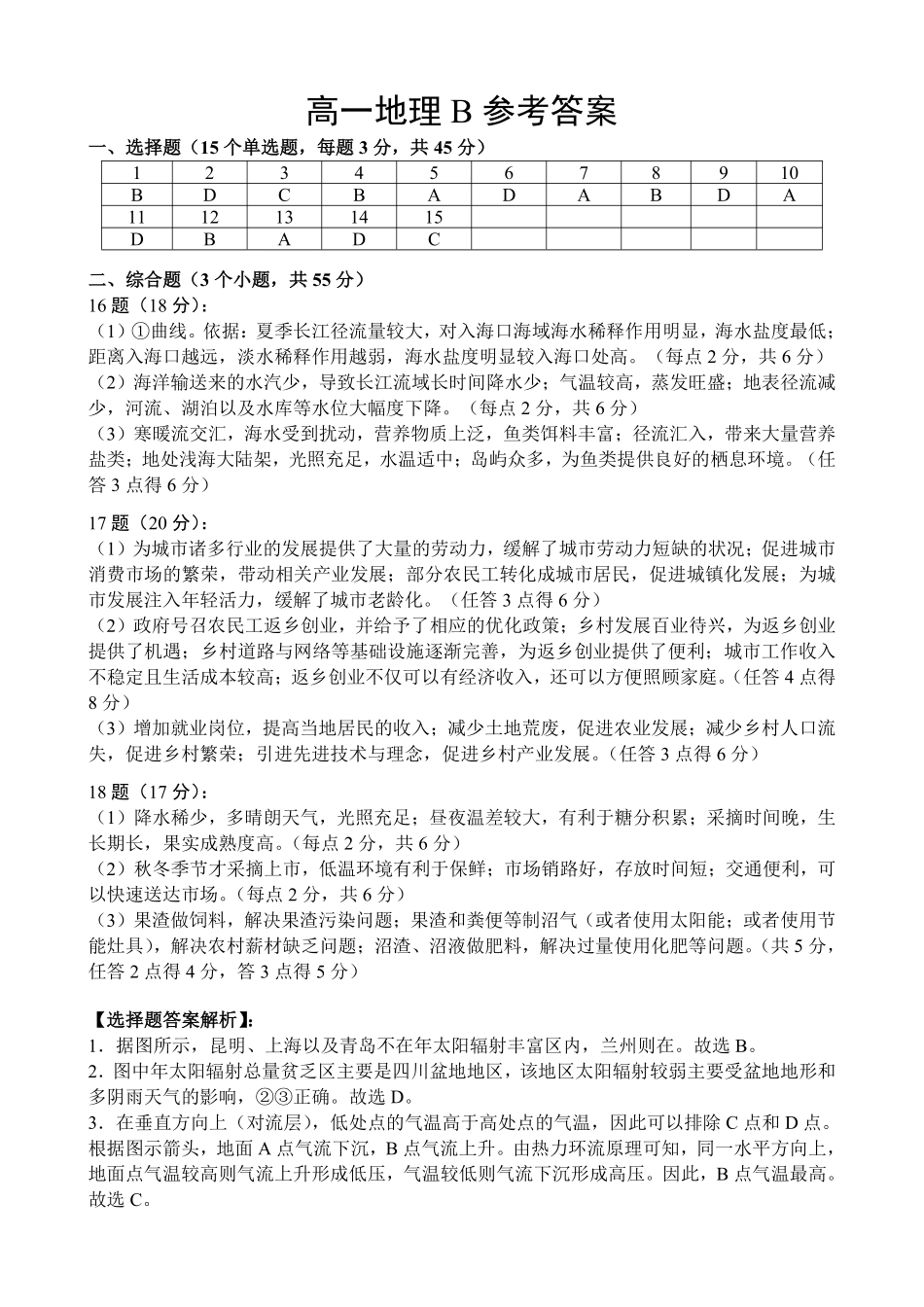 地理B卷参考答案湖北楚天协作体2025-2026学年高一年级下学期4月期中考试(4.27-4.28).pdf_第1页