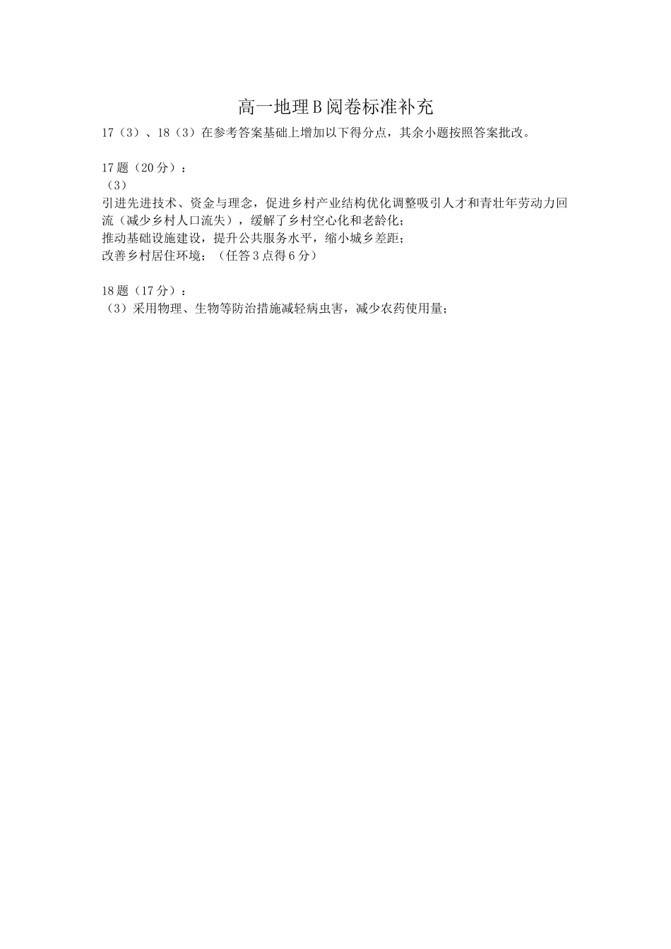 地理B卷阅卷标准补充湖北楚天协作体2025-2026学年高一年级下学期4月期中考试(4.27-4.28).docx_第1页