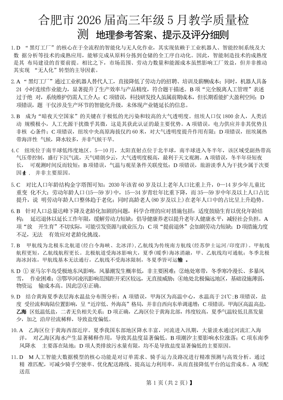 地理安徽合肥市2026届高三年级5月教学质量检测(第三次)(合肥高三三模)(非官方)（5.8-5.9）.docx_第1页
