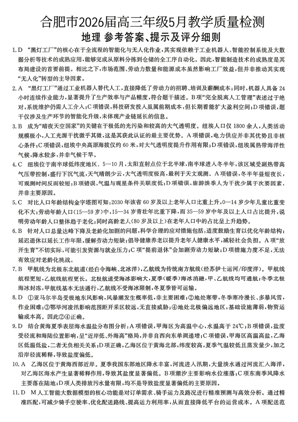 地理安徽合肥市2026届高三年级5月教学质量检测(第三次)(合肥高三三模)(非官方)（5.8-5.9）.pdf_第1页