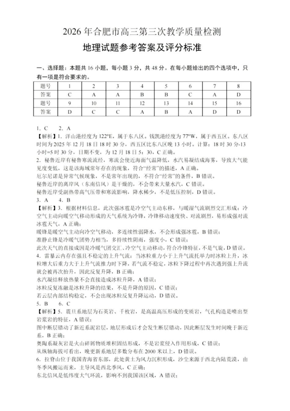 地理安徽合肥市2026年合肥市高三年级第三次教学质量检测(合肥高三三模)(5.7-5.8)(1).pdf_第1页
