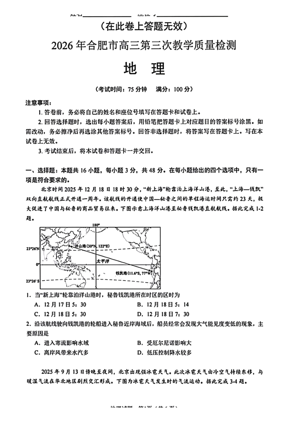 地理安徽合肥市2026年合肥市高三年级第三次教学质量检测(合肥高三三模)(5.7-5.8).pdf_第1页