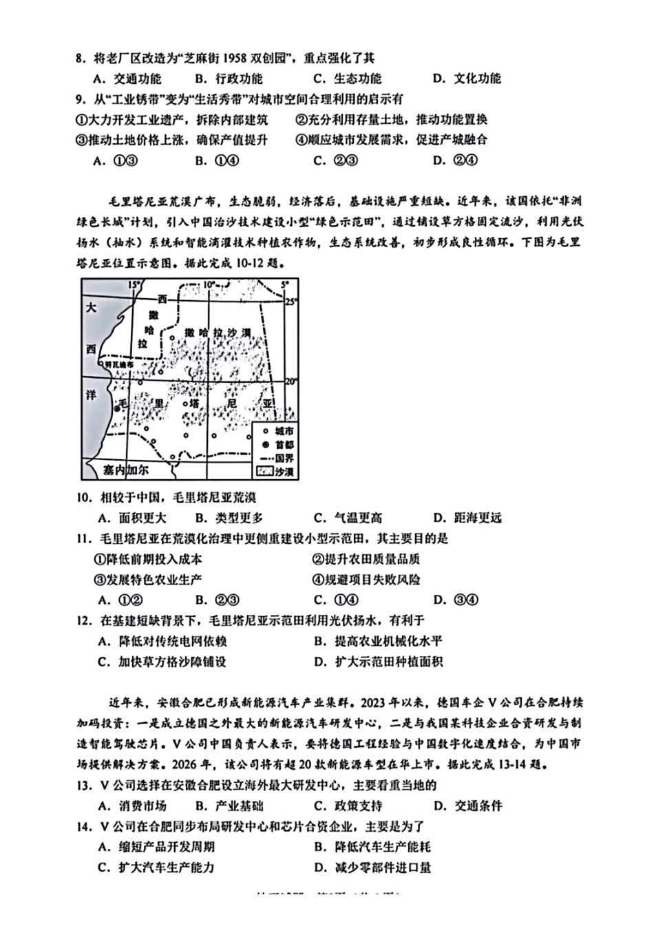 地理安徽合肥市2026年合肥市高三年级第三次教学质量检测(合肥高三三模)(5.7-5.8).pdf_第3页