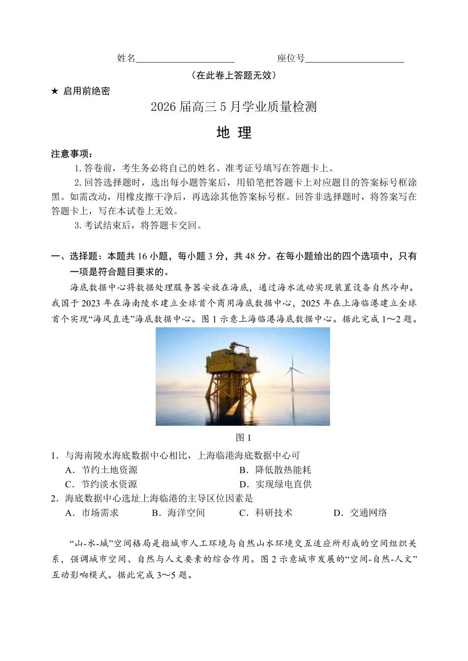 地理安徽江南十校2026届高三年级5月学业质量检测（5.7-5.8）.pdf_第1页