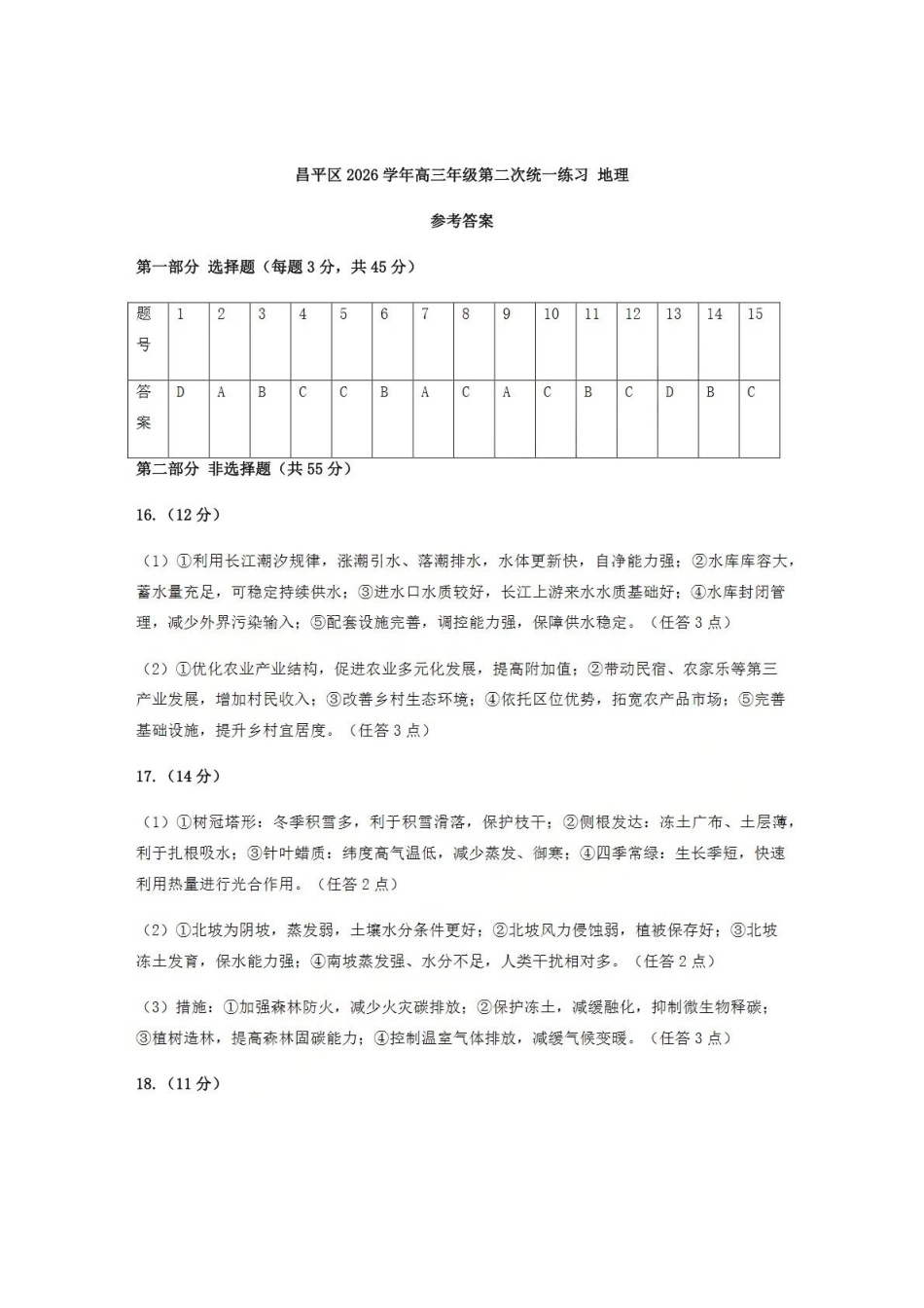 地理北京市昌平区2026年高三年级第二次统一练习(昌平高三二模)(5.6-5.9)(1).pdf_第1页