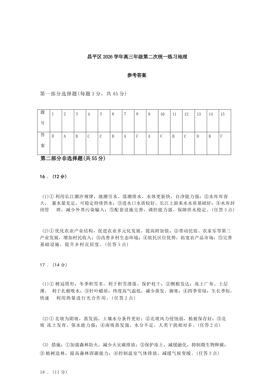 地理北京市昌平区2026年高三年级第二次统一练习(昌平高三二模)(5.6-5.9).docx_第1页