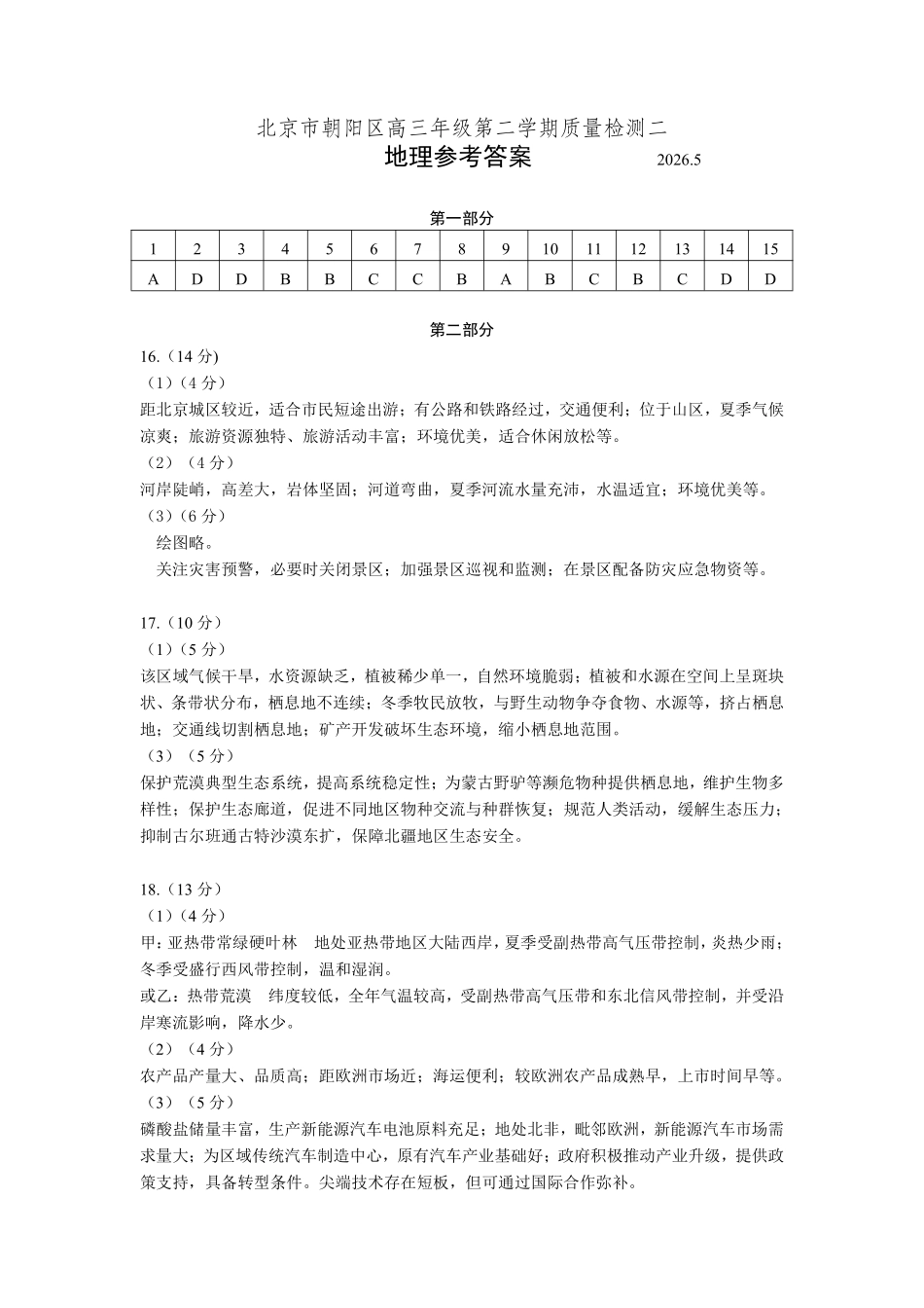 地理北京市朝阳区2026年高三年级第二学期质量检测二(朝阳高三二模)(5.6-5.9)(1).pdf_第1页