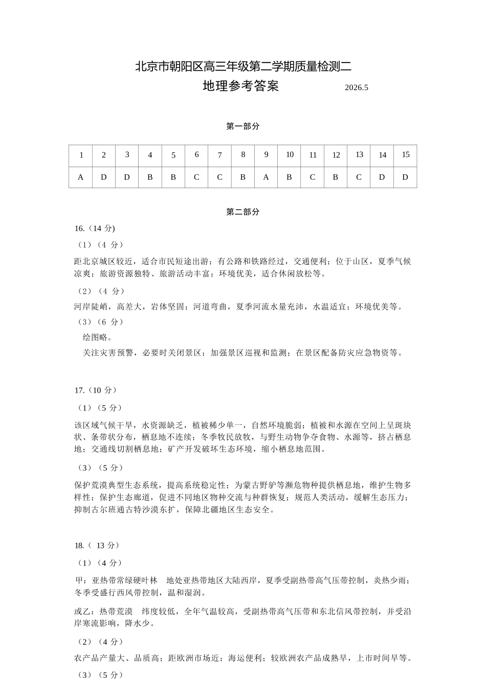 地理北京市朝阳区2026年高三年级第二学期质量检测二(朝阳高三二模)(5.6-5.9).docx_第1页