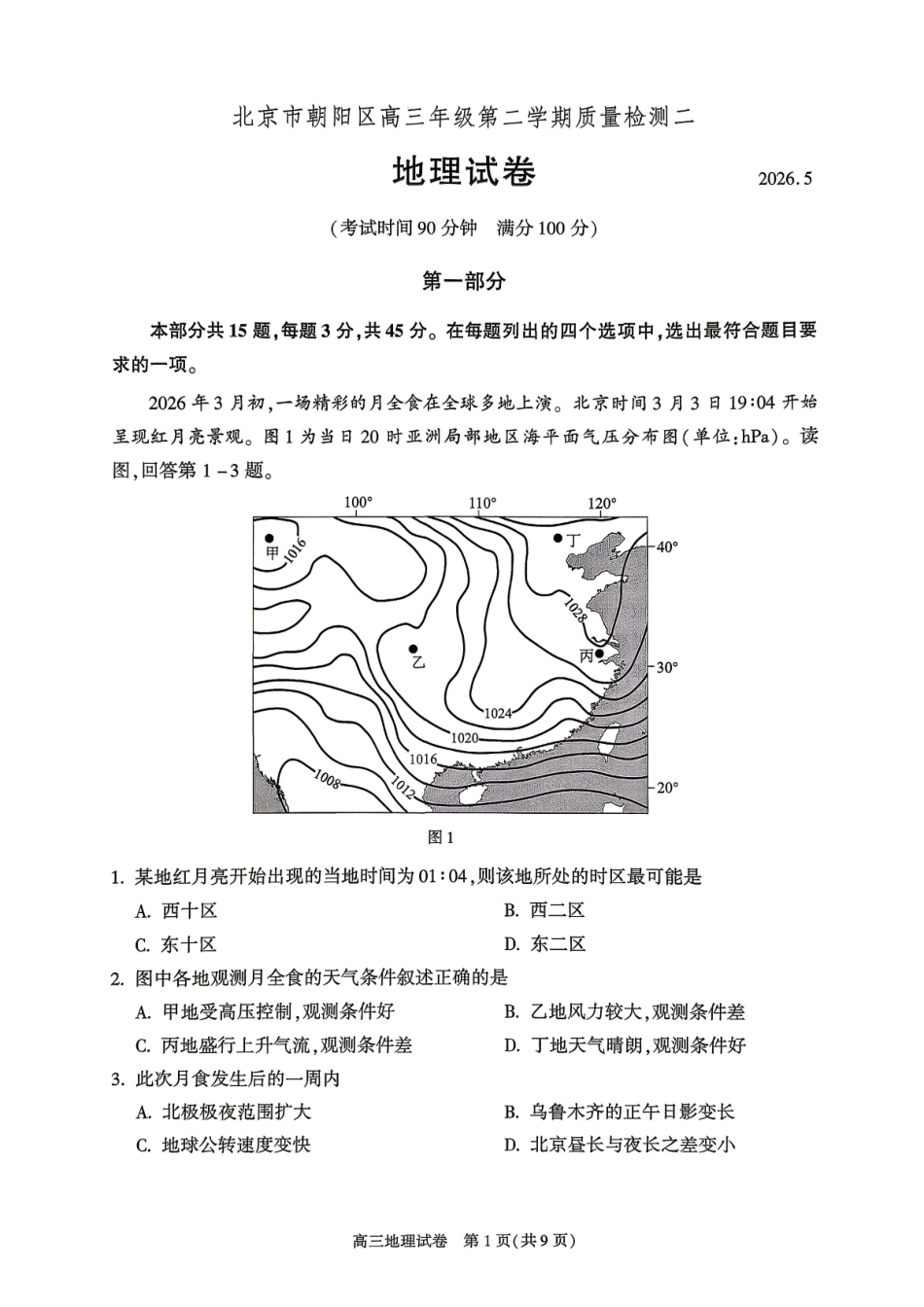 地理北京市朝阳区2026年高三年级第二学期质量检测二(朝阳高三二模)(5.6-5.9).pdf_第1页