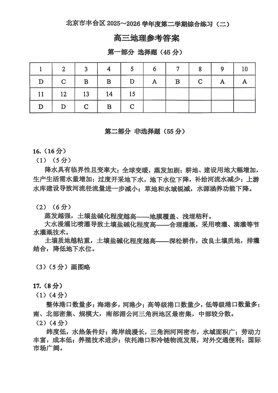 地理北京市丰台区2025-2026学年度第二学期高三年级综合练习(二)(丰台高三二模)(5.6-5.9)(1).pdf_第1页