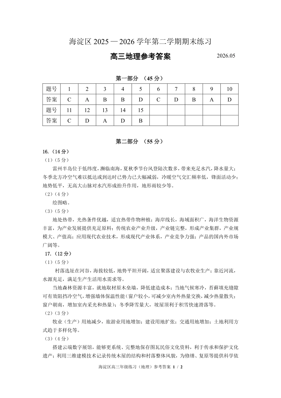 地理北京市海淀区2025-2026学年高三年级第二学期期末练习(海淀高三二模)(5.6-5.9)(1).pdf_第1页