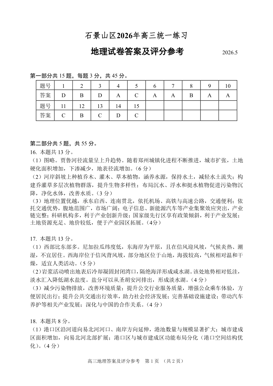 地理北京市石景山区2026年高三年级统一练习(石景山高三二模)(5.6-5.9)(1).pdf_第1页
