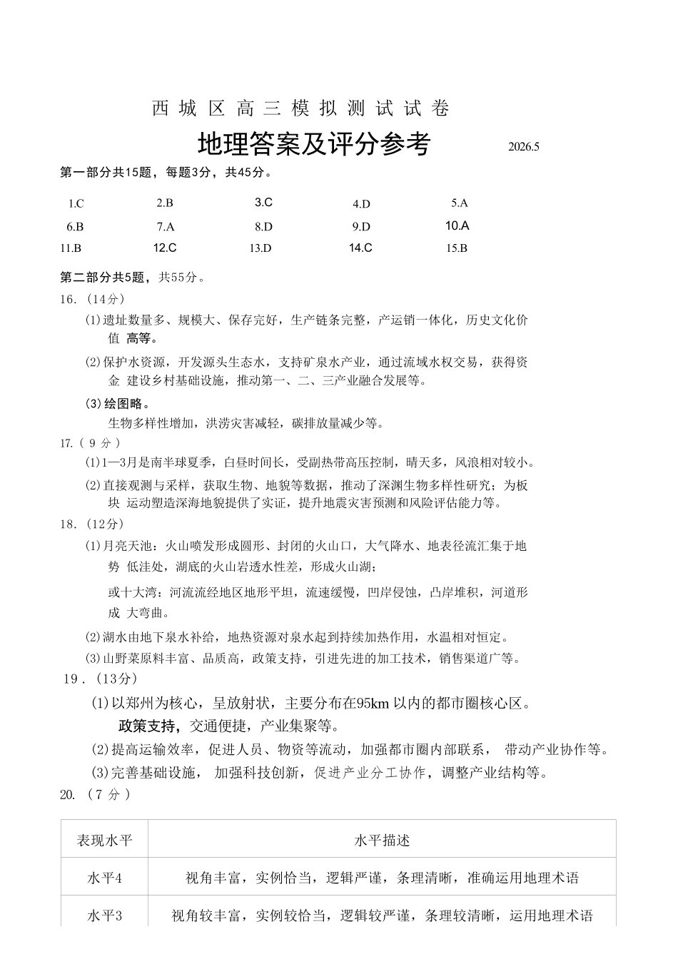 地理北京市西城区2026年高三年级模拟测试试卷(西城高三二模)(5.6-5.9)(1).pdf_第1页