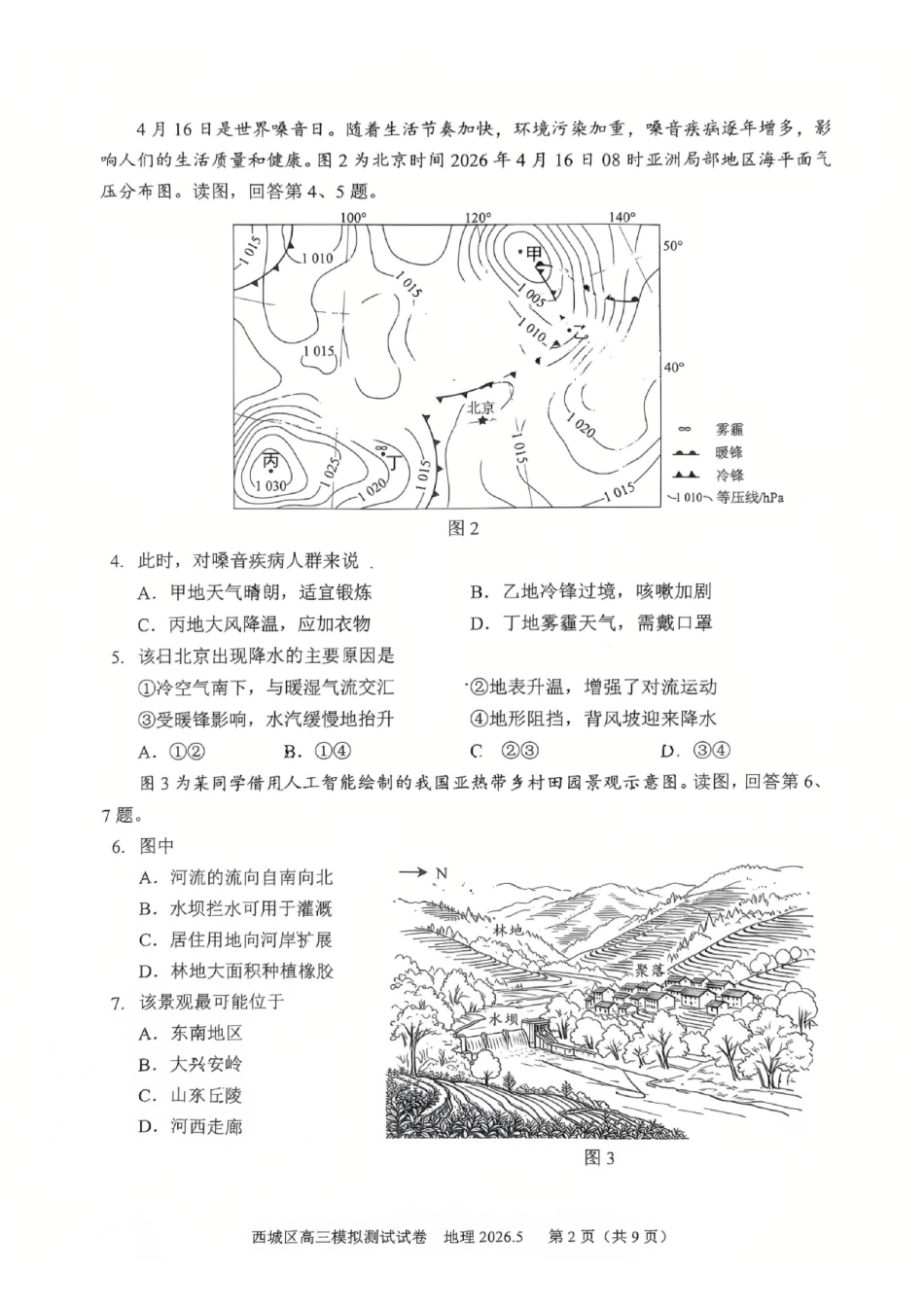 地理北京市西城区2026年高三年级模拟测试试卷(西城高三二模)(5.6-5.9).pdf_第2页