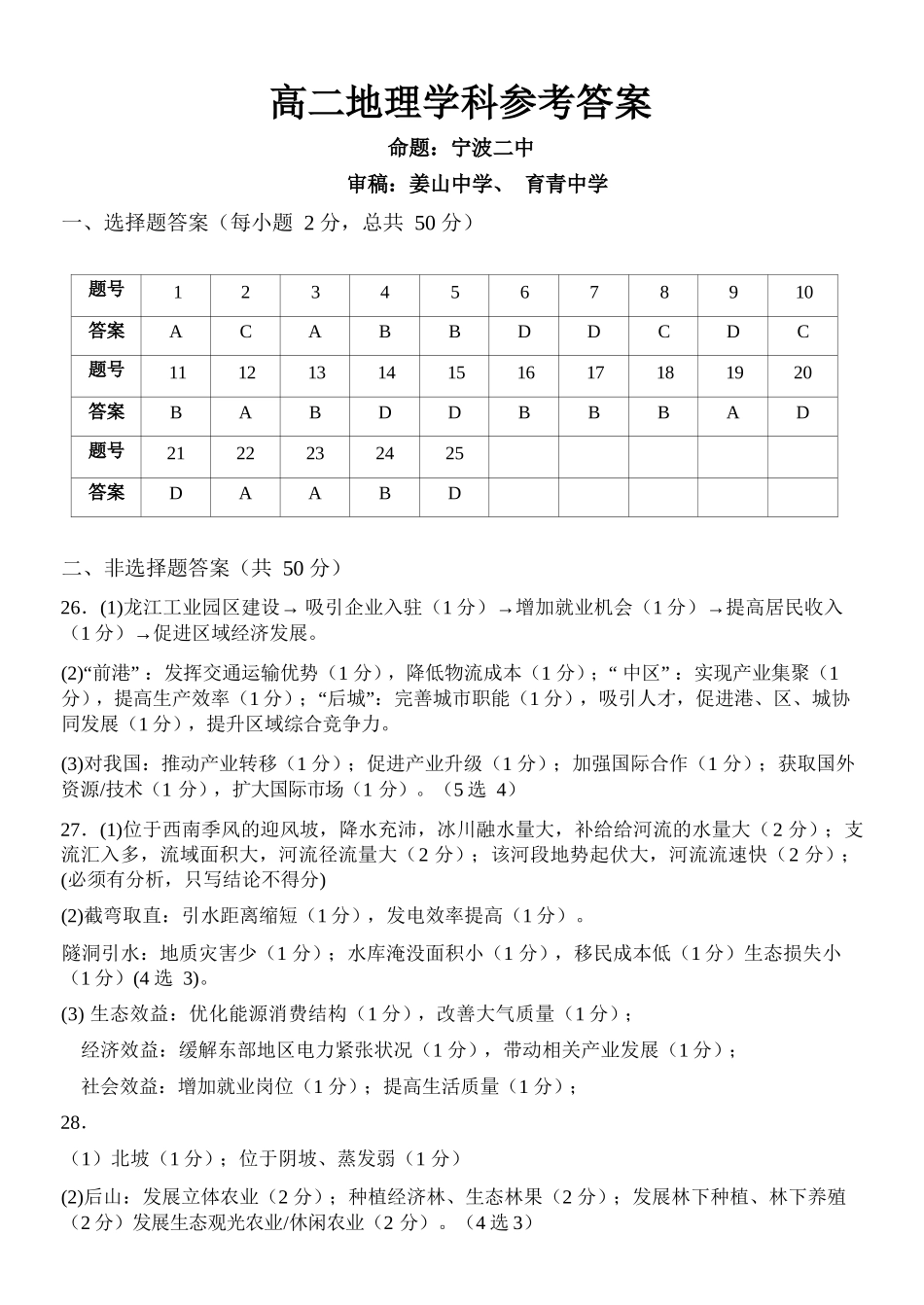 地理参考答案教育合作组织2025-2026学年度第二学期(下)高二年级期中联考.docx_第1页