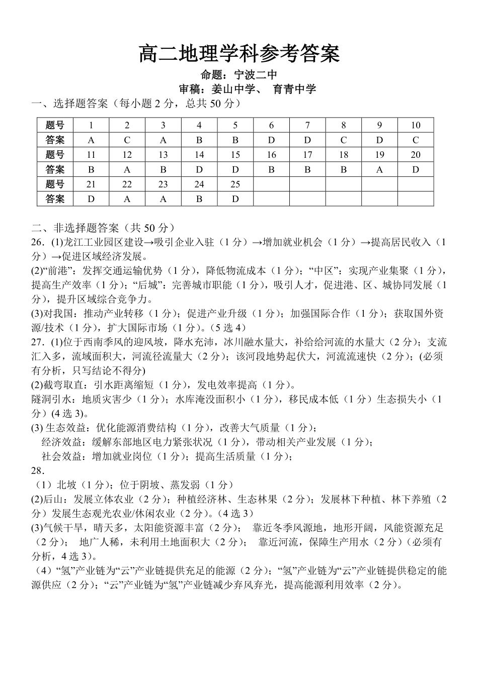 地理参考答案教育合作组织2025-2026学年度第二学期(下)高二年级期中联考.pdf_第1页