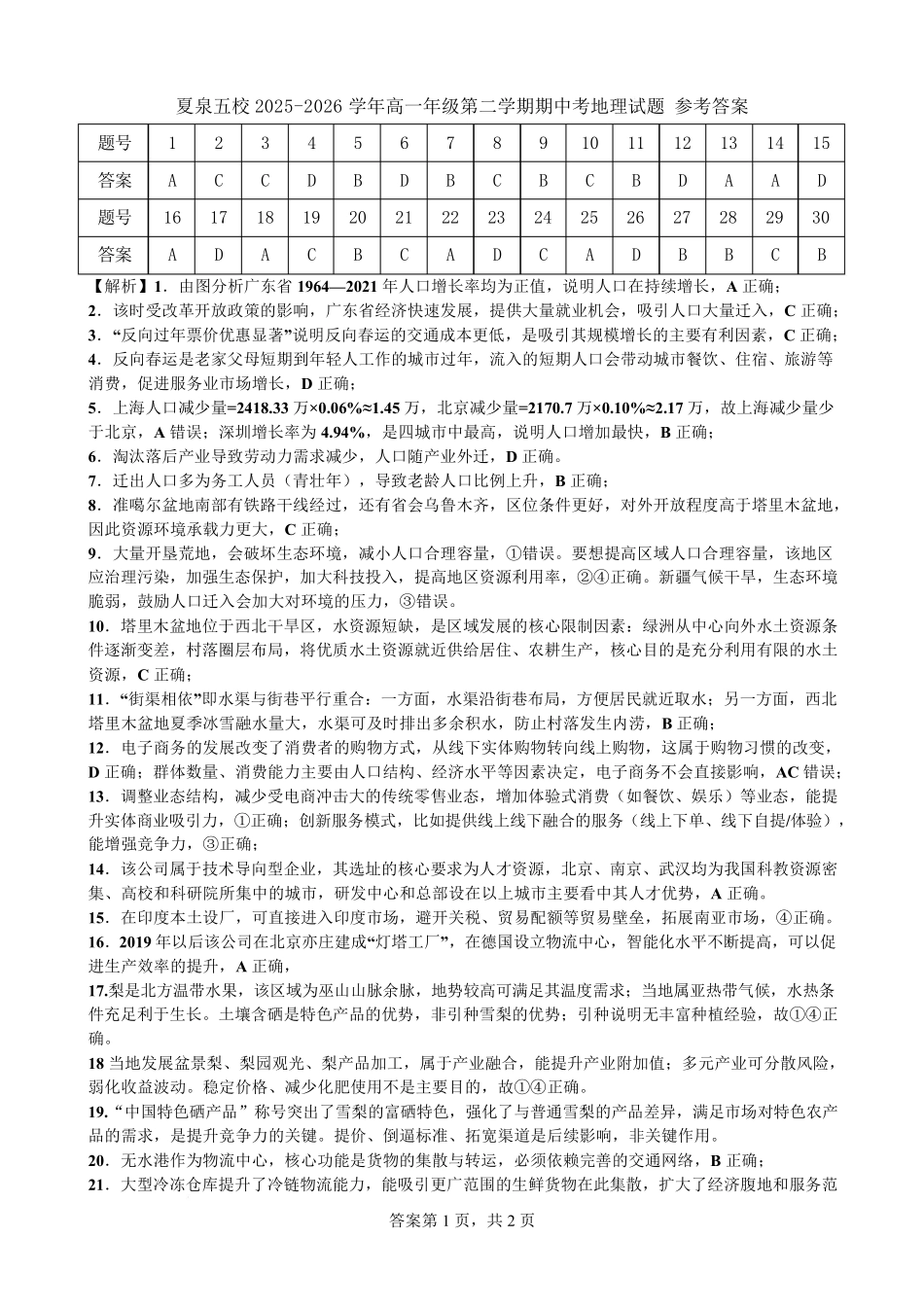 地理参考答案厦泉五校2025-2026学年高一年级第二学期地理学科期中考联考试卷.pdf_第1页