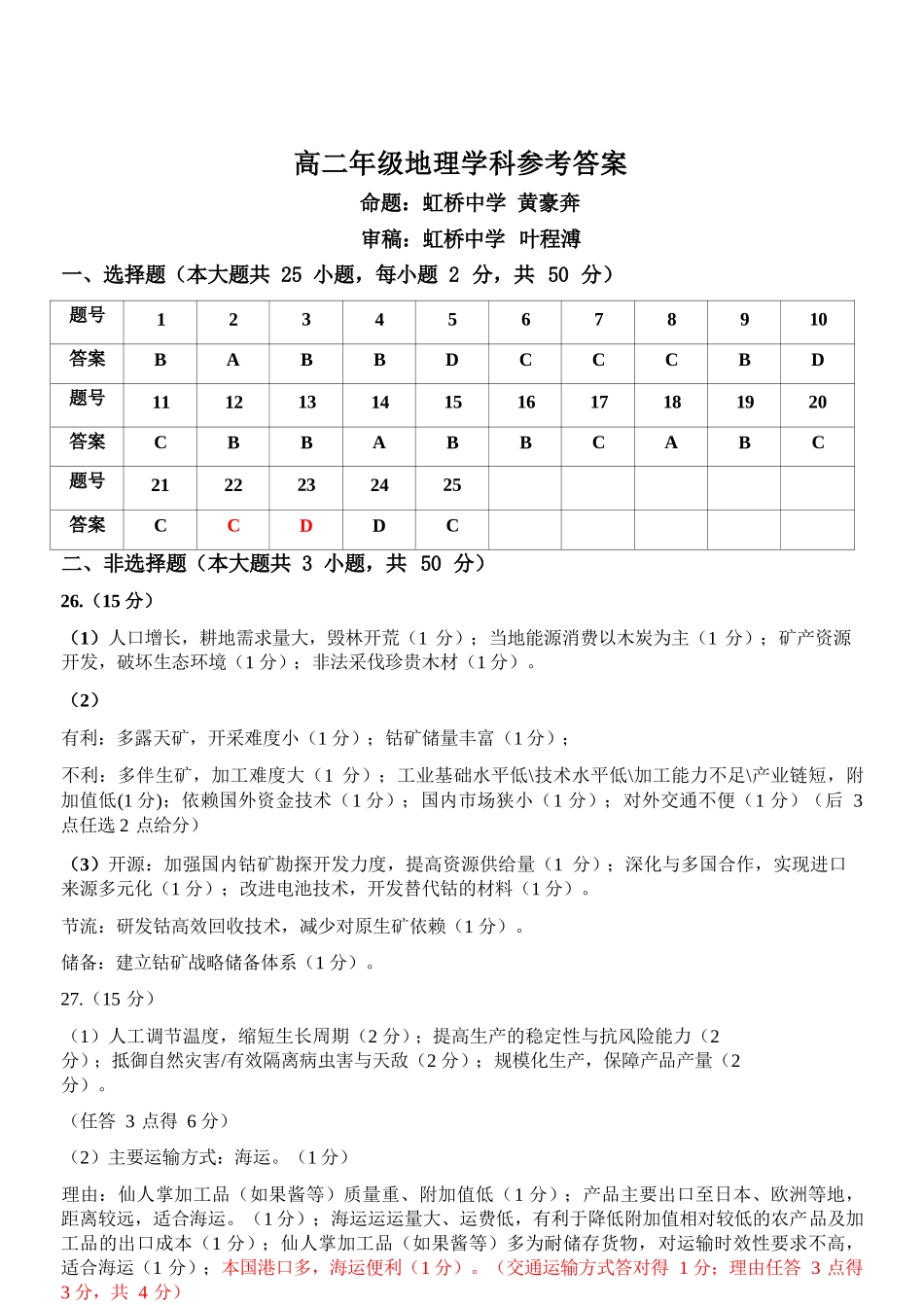 地理参考答案浙江温州市2025学年第二学期温州十校联合体高二年级期中联考(4.22-4.24).docx_第1页