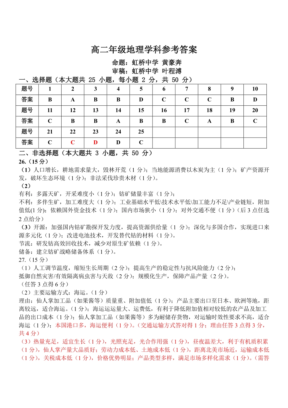 地理参考答案浙江温州市2025学年第二学期温州十校联合体高二年级期中联考(4.22-4.24).pdf_第1页