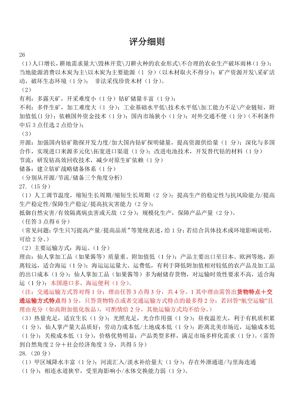地理参考答案浙江温州市2025学年第二学期温州十校联合体高二年级期中联考(4.22-4.24).pdf_第3页