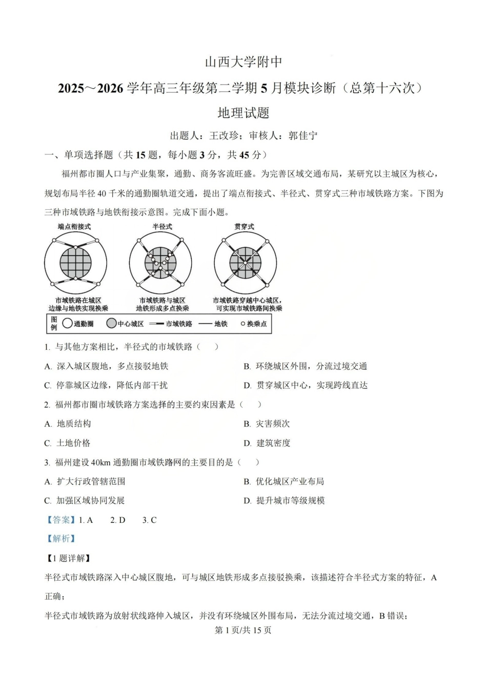 地理答案_山大附中2026届第二学期高三5月(第十六次)模块诊断.pdf_第1页