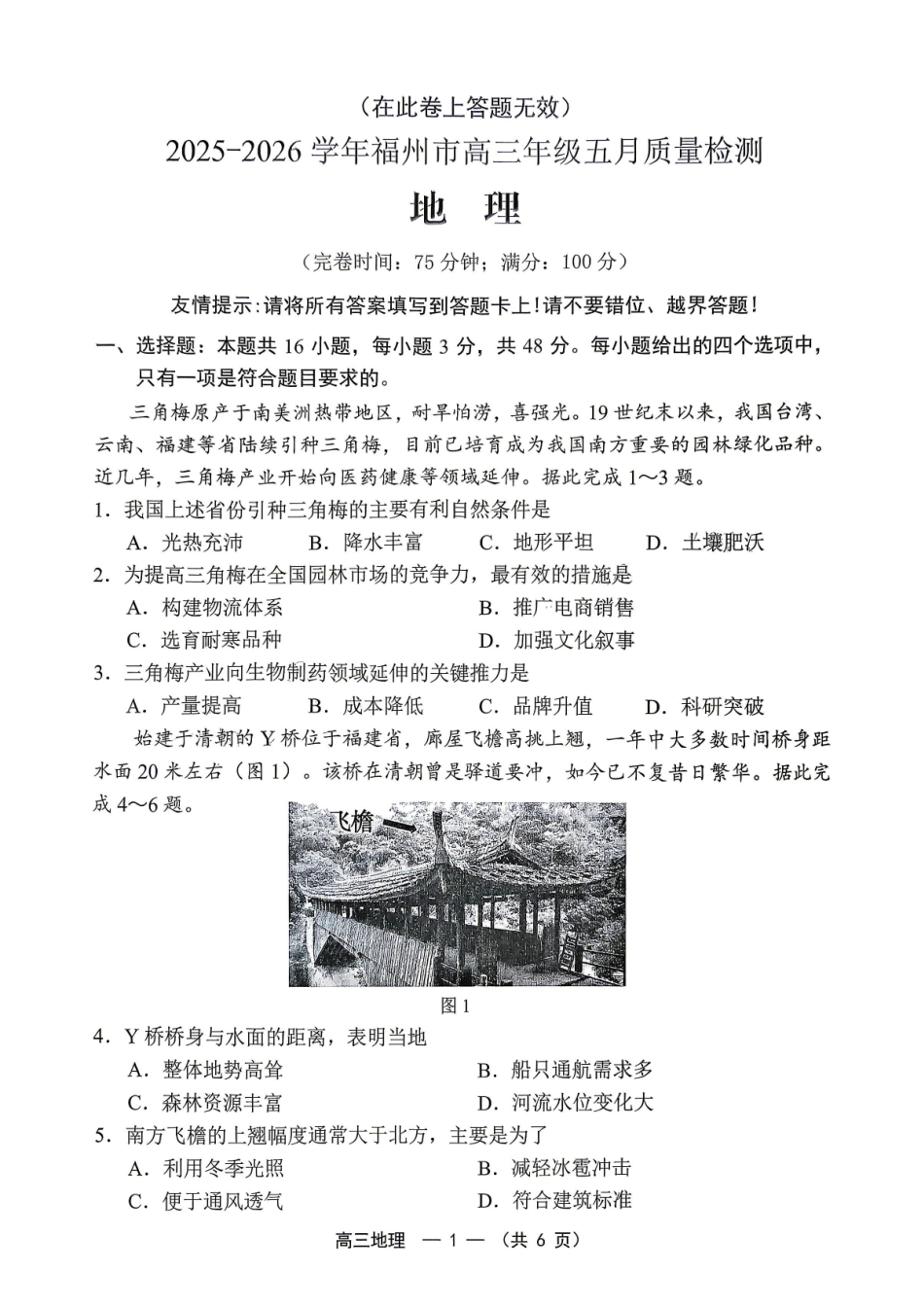 地理福建福州市2025-2026学年福州市高三年级五月质量检测(福州高三三检)(5.9-5.11).pdf_第1页