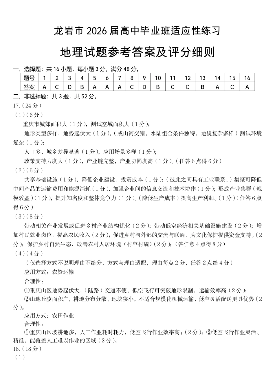 地理福建龙岩市2026届高中毕业班高三年级适应性练习(龙岩高三三检)(5.7-5.9)(2).pdf_第1页