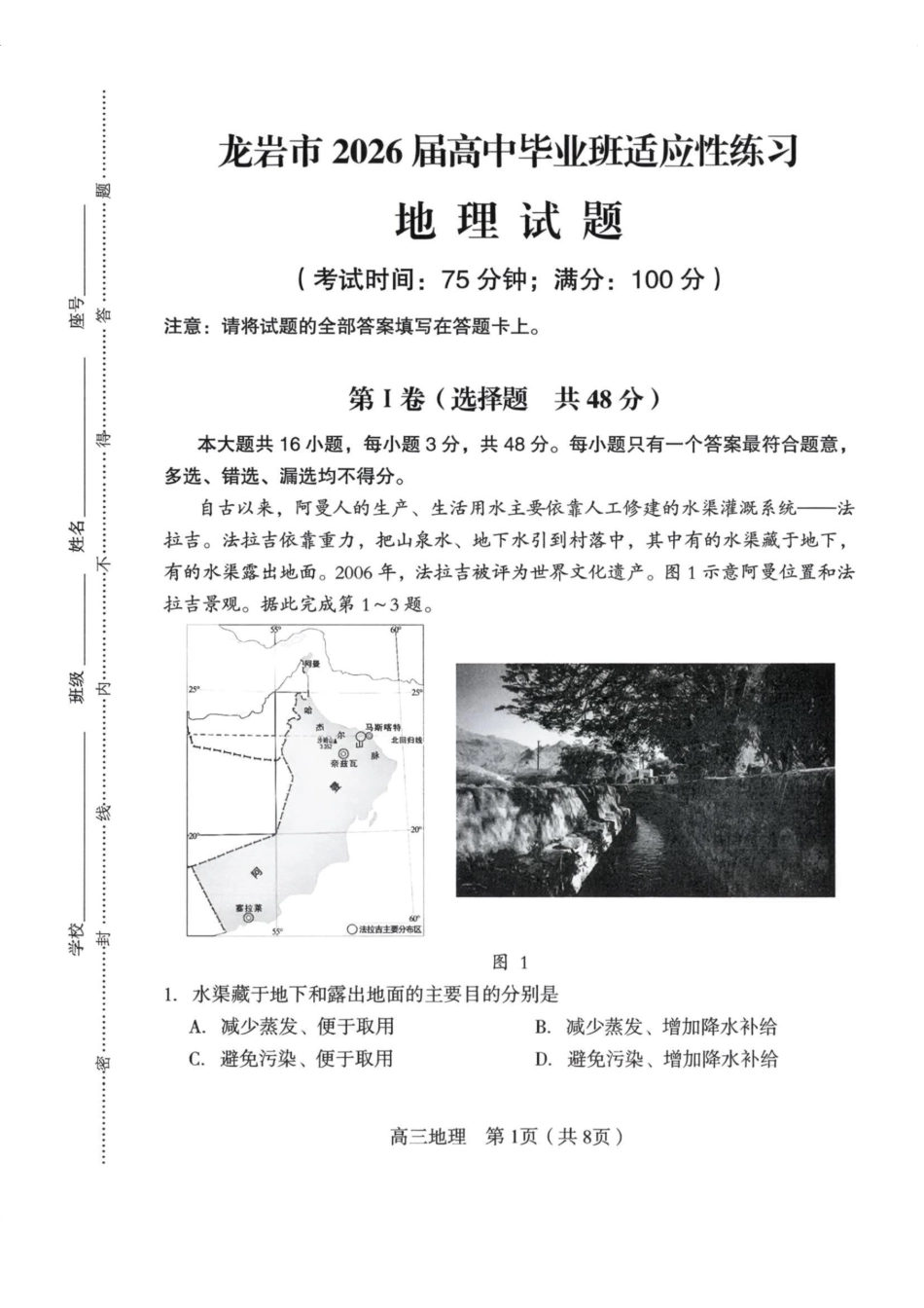 地理福建龙岩市2026届高中毕业班高三年级适应性练习(龙岩高三三检)(5.7-5.9).pdf_第1页