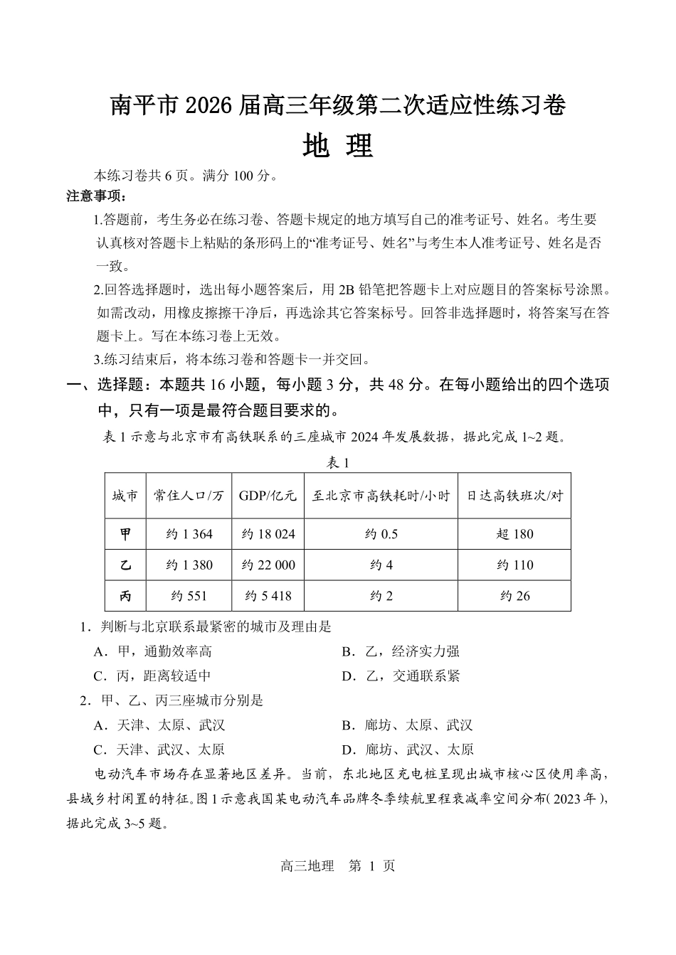地理福建南平市2026届高三年级第二次适应性练习卷(南平高三二检)(5.7-5.9).pdf_第1页