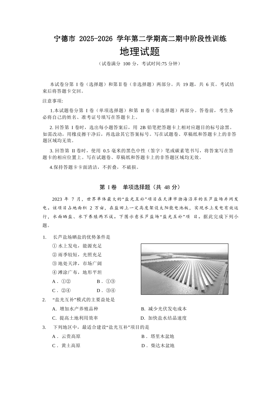 地理福建宁德市2025-2026学年第二学期高二年级期中阶段性训练(4.22-4.24).docx_第1页