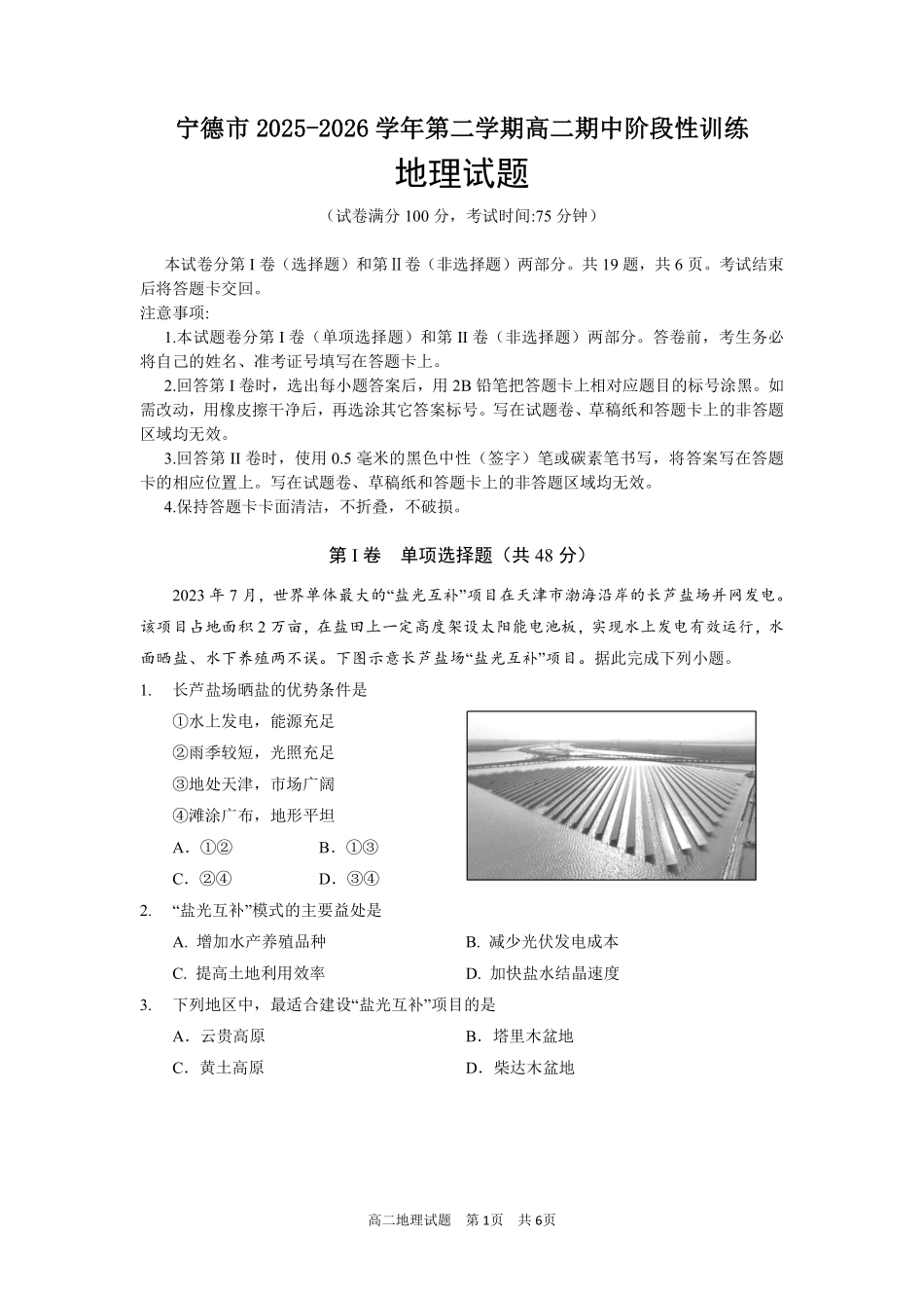 地理福建宁德市2025-2026学年第二学期高二年级期中阶段性训练(4.22-4.24).pdf_第1页