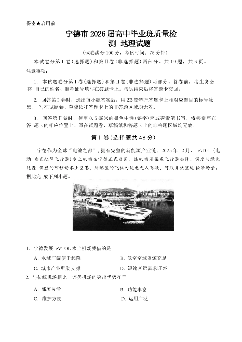 地理福建宁德市2026届高中毕业班高三年级五月质量检测(宁德高三三检)(5.7-5.9).docx_第1页