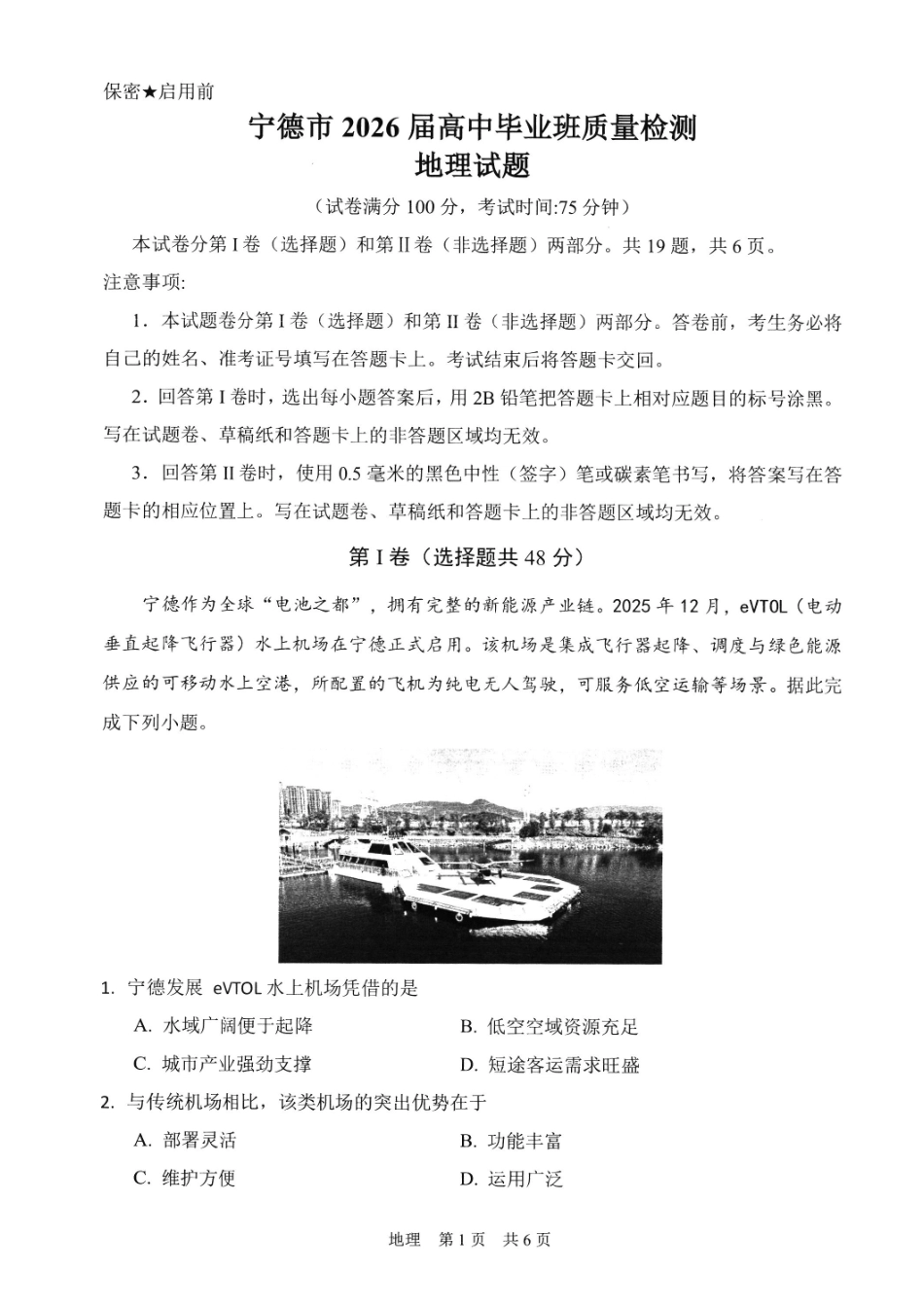 地理福建宁德市2026届高中毕业班高三年级五月质量检测(宁德高三三检)(5.7-5.9).pdf_第1页