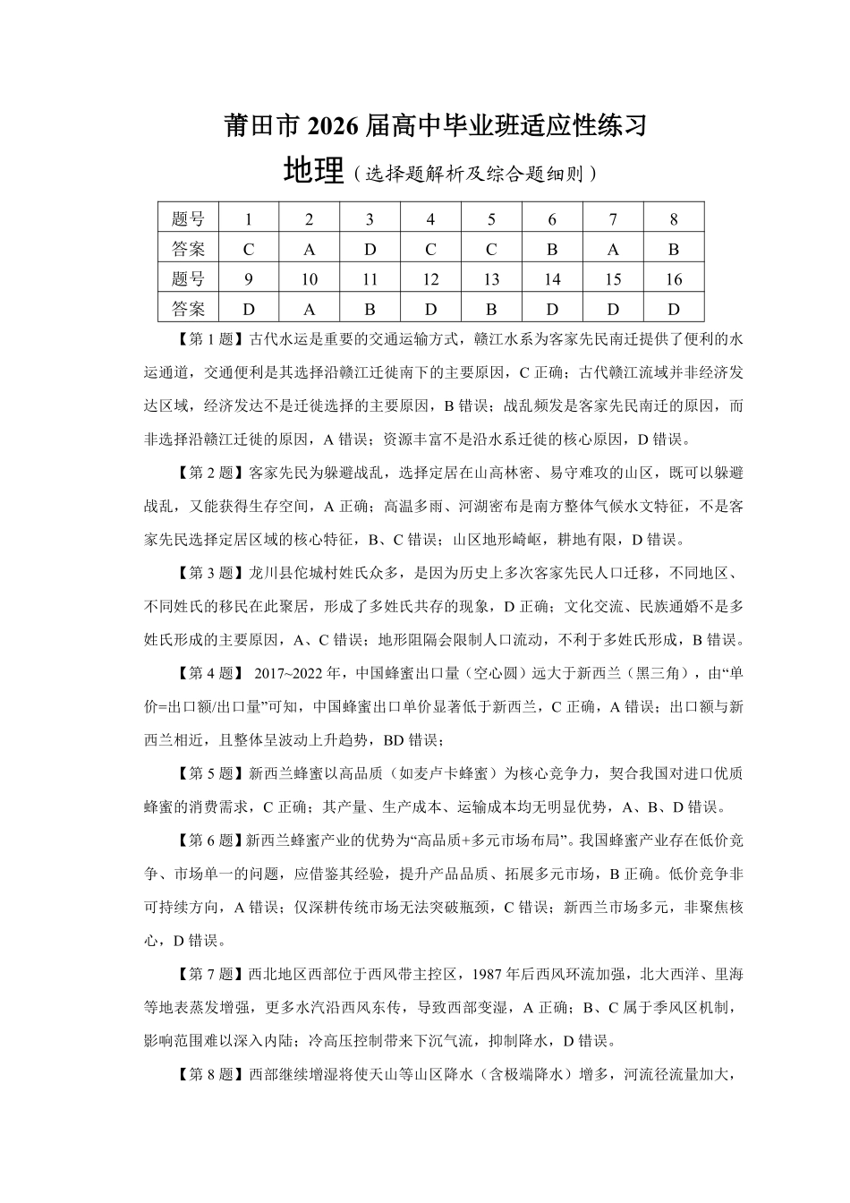 地理福建莆田市2026届毕业班适应性练习暨高三年级第三次质量检测(莆田高三四检)（5.6-5.8).pdf_第1页