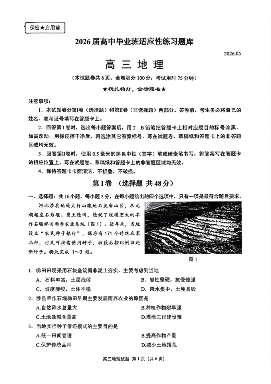 地理福建泉州市2026届普通高中毕业班高三年级练习题库(泉州高三三检)(5.7-5.9).pdf_第1页
