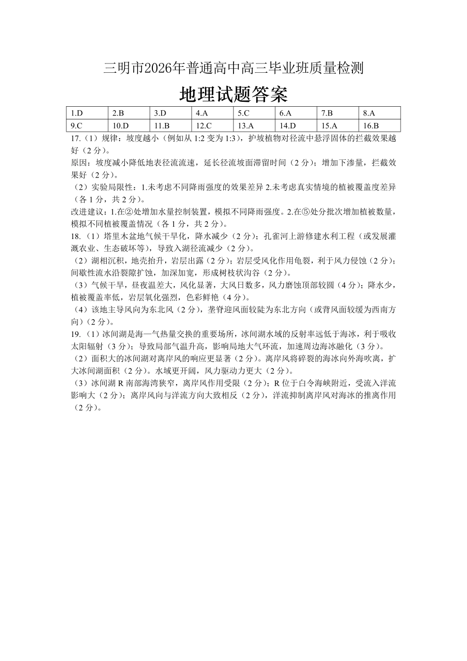 地理福建三明市2026届普通高中高三年级毕业班质量检测暨高三年级第三次质量检测(三明高三三检)(5.7-5.9)(3).pdf_第1页