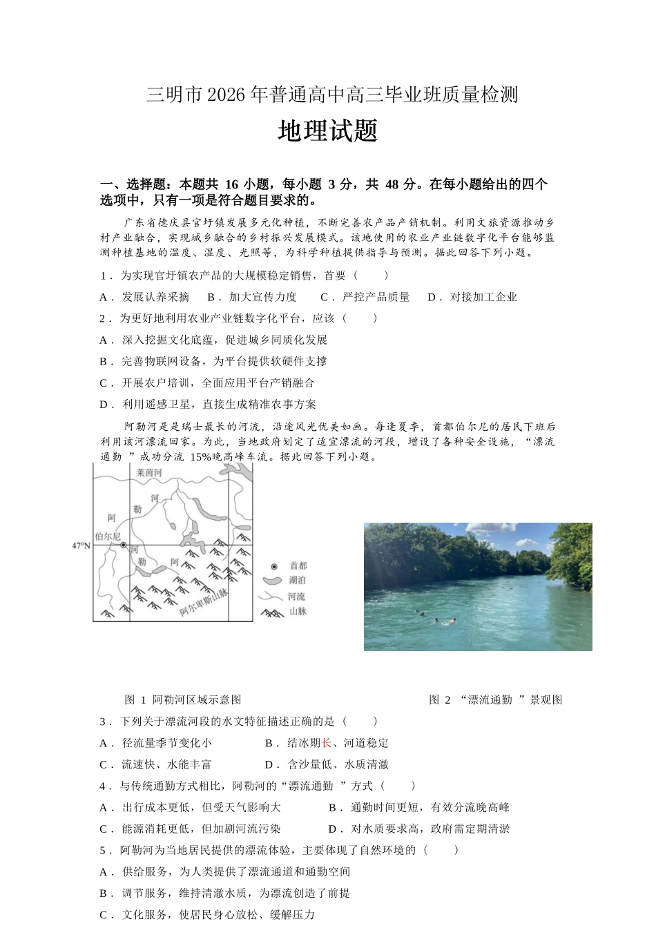 地理福建三明市2026届普通高中高三年级毕业班质量检测暨高三年级第三次质量检测(三明高三三检)（5.7-5.9）.docx_第1页